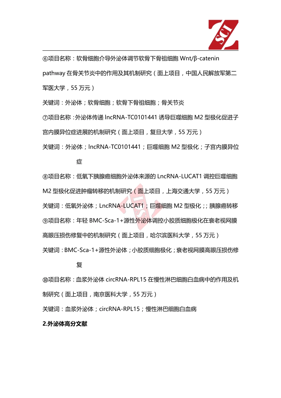 国自然热点中标项目分析（外泌体） .pdf_第2页