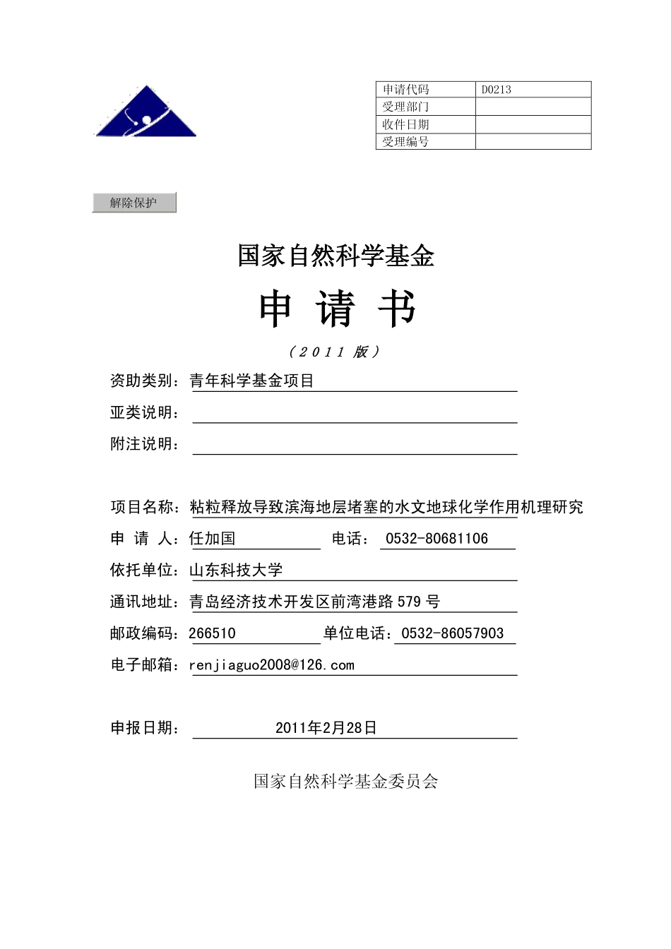 粘粒释放导致滨海地层堵塞的水文地球化学作用机理研究.pdf_第1页