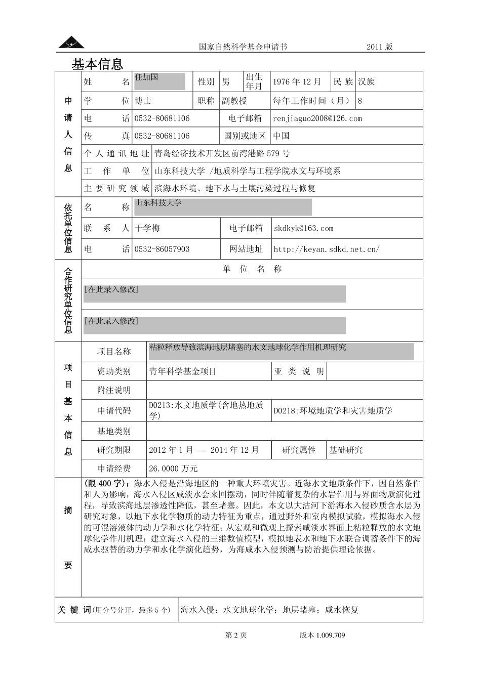 粘粒释放导致滨海地层堵塞的水文地球化学作用机理研究.pdf_第2页