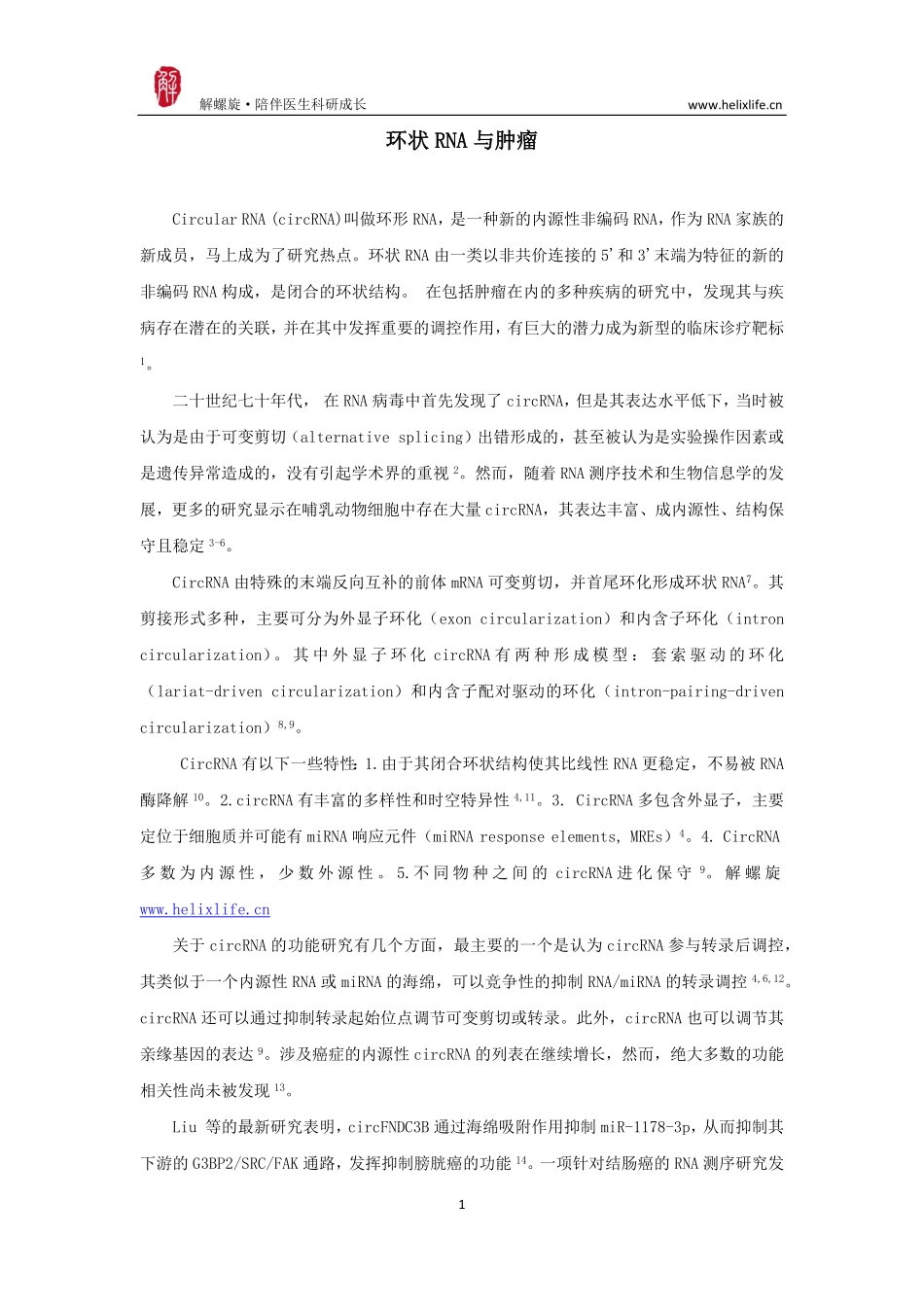 环状RNA与肿瘤.pdf_第1页