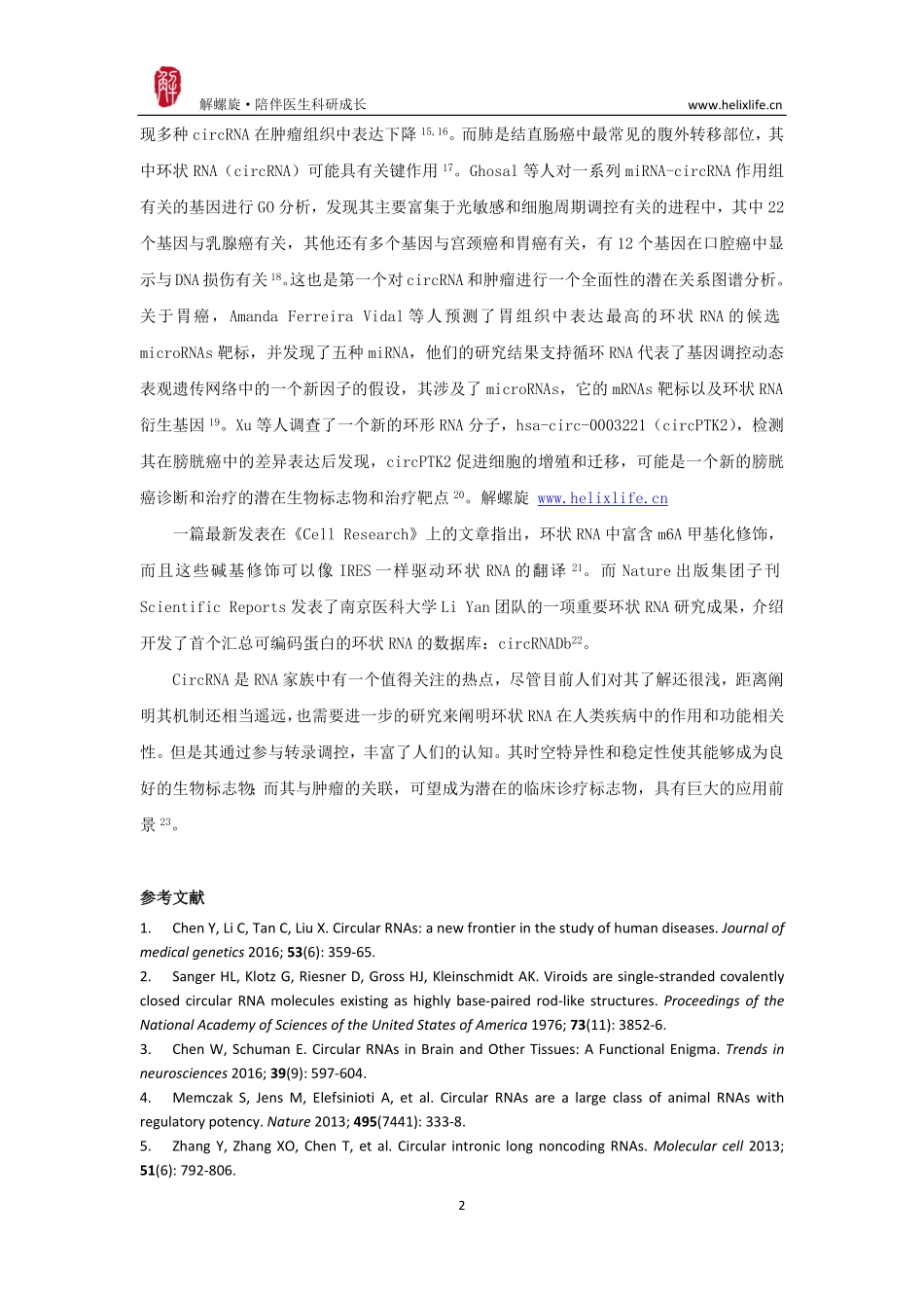 环状RNA与肿瘤.pdf_第2页