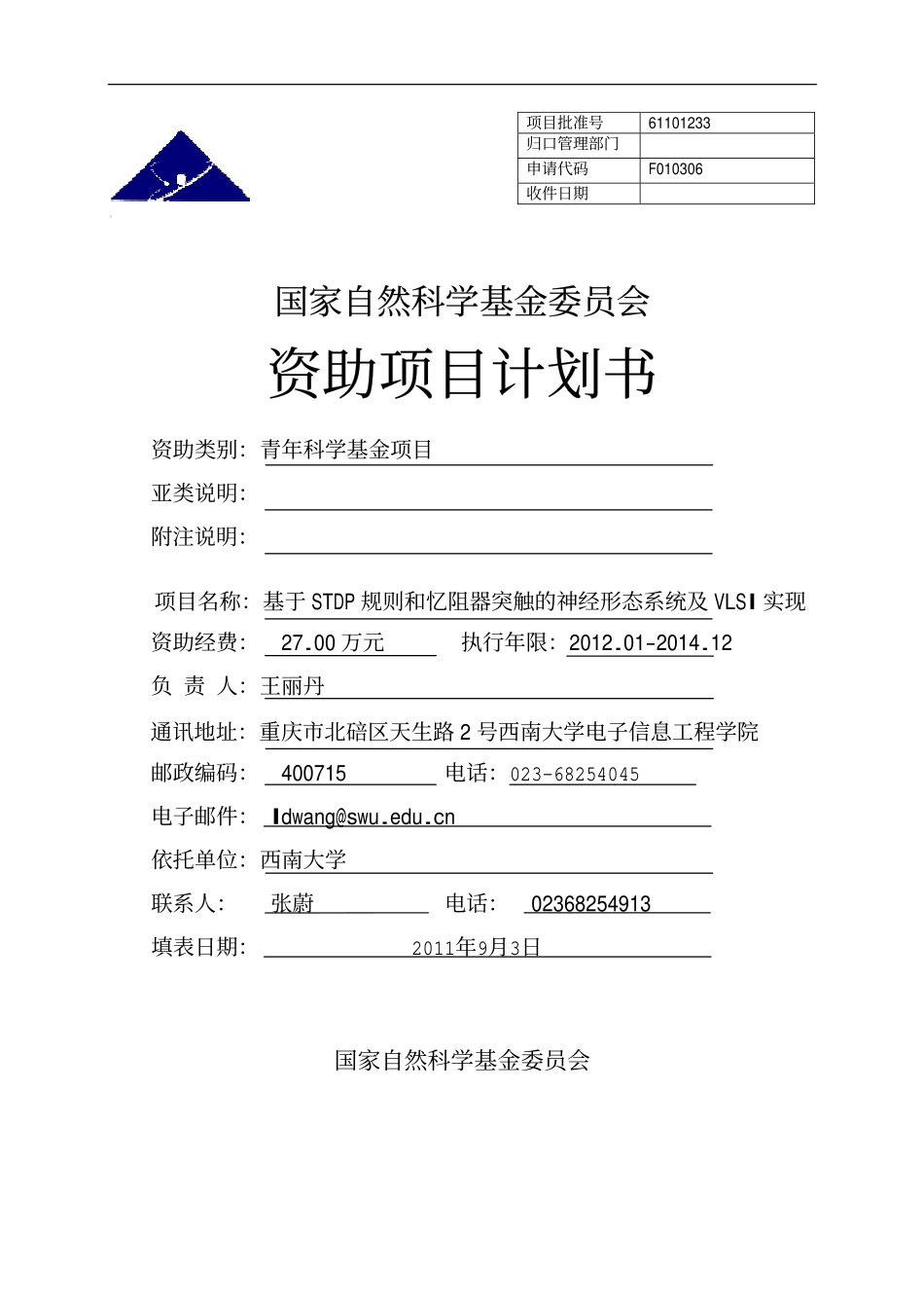 基于STDP规则和忆阻器突触的神经形态系统及VLSI实现.pdf_第1页