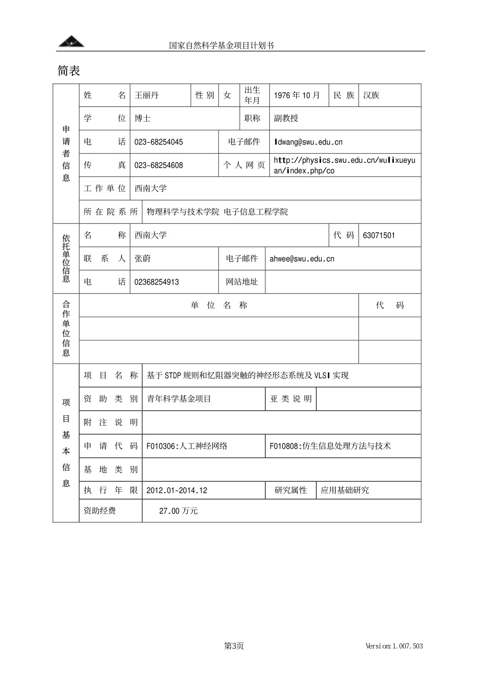基于STDP规则和忆阻器突触的神经形态系统及VLSI实现.pdf_第3页