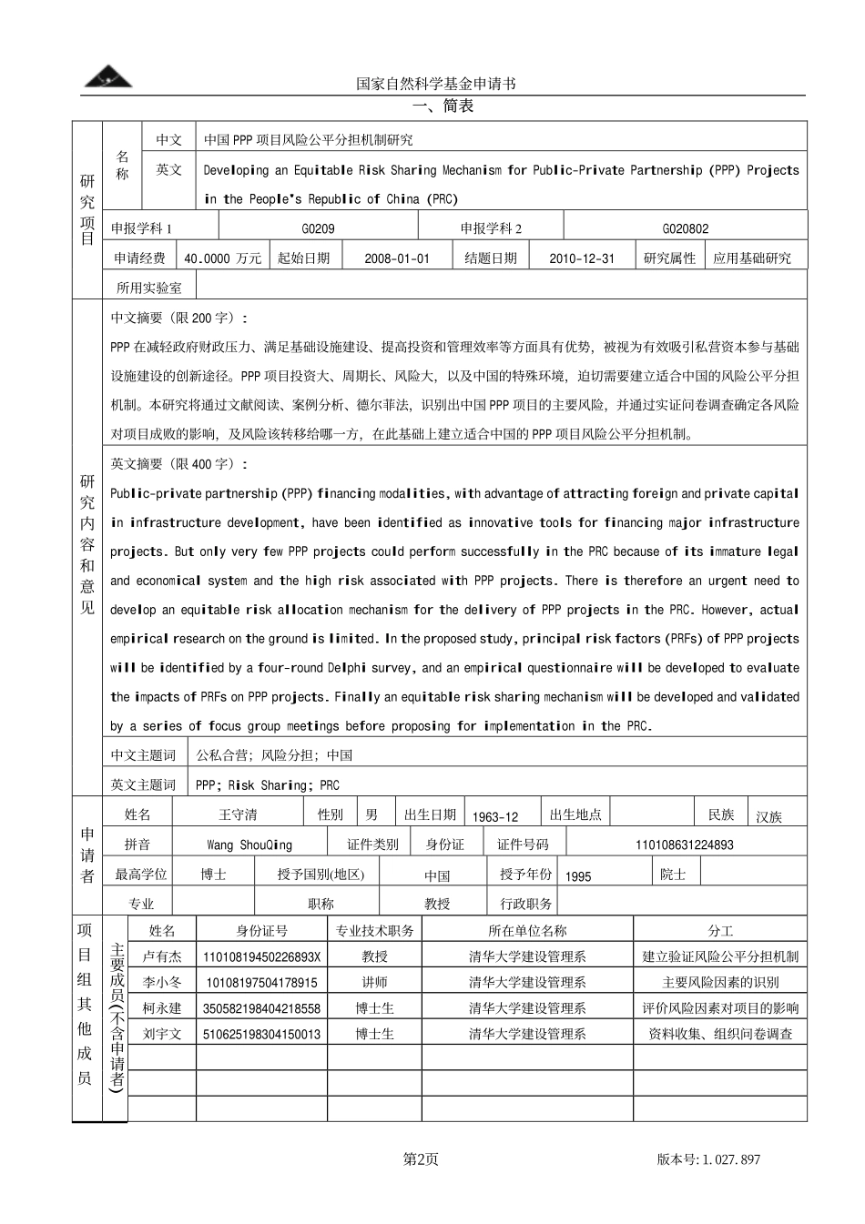中国PPP项目风险公平分担机制研究.pdf_第2页