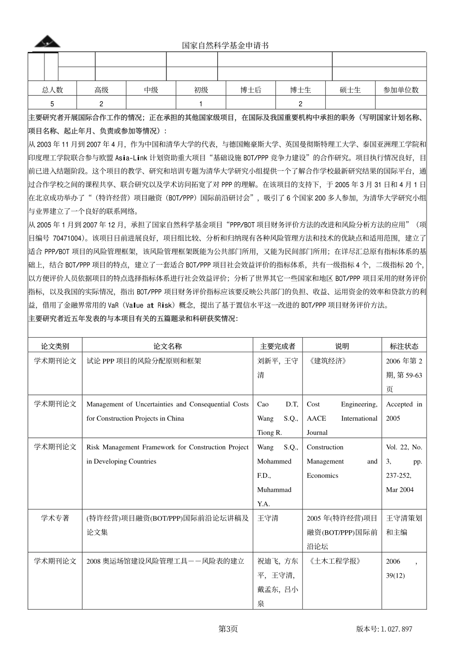 中国PPP项目风险公平分担机制研究.pdf_第3页
