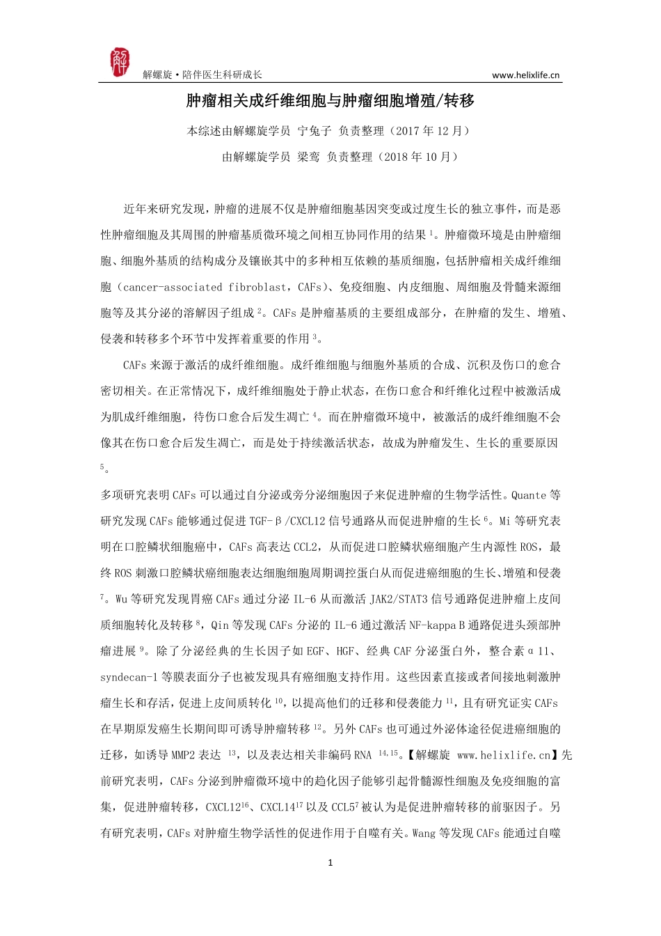 肿瘤相关成纤维细胞与肿瘤细胞增殖转移.pdf_第1页
