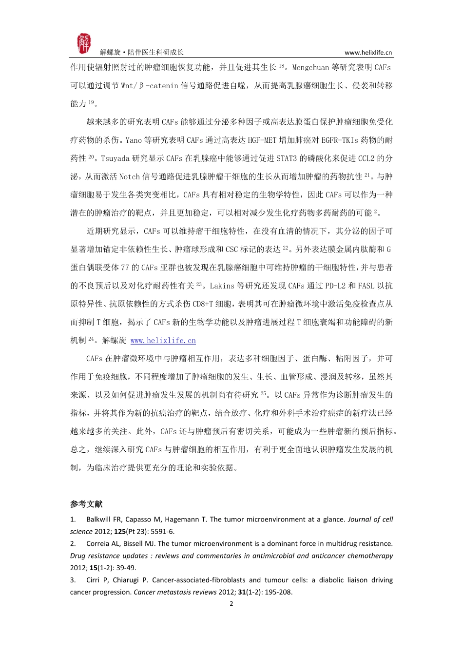 肿瘤相关成纤维细胞与肿瘤细胞增殖转移.pdf_第2页