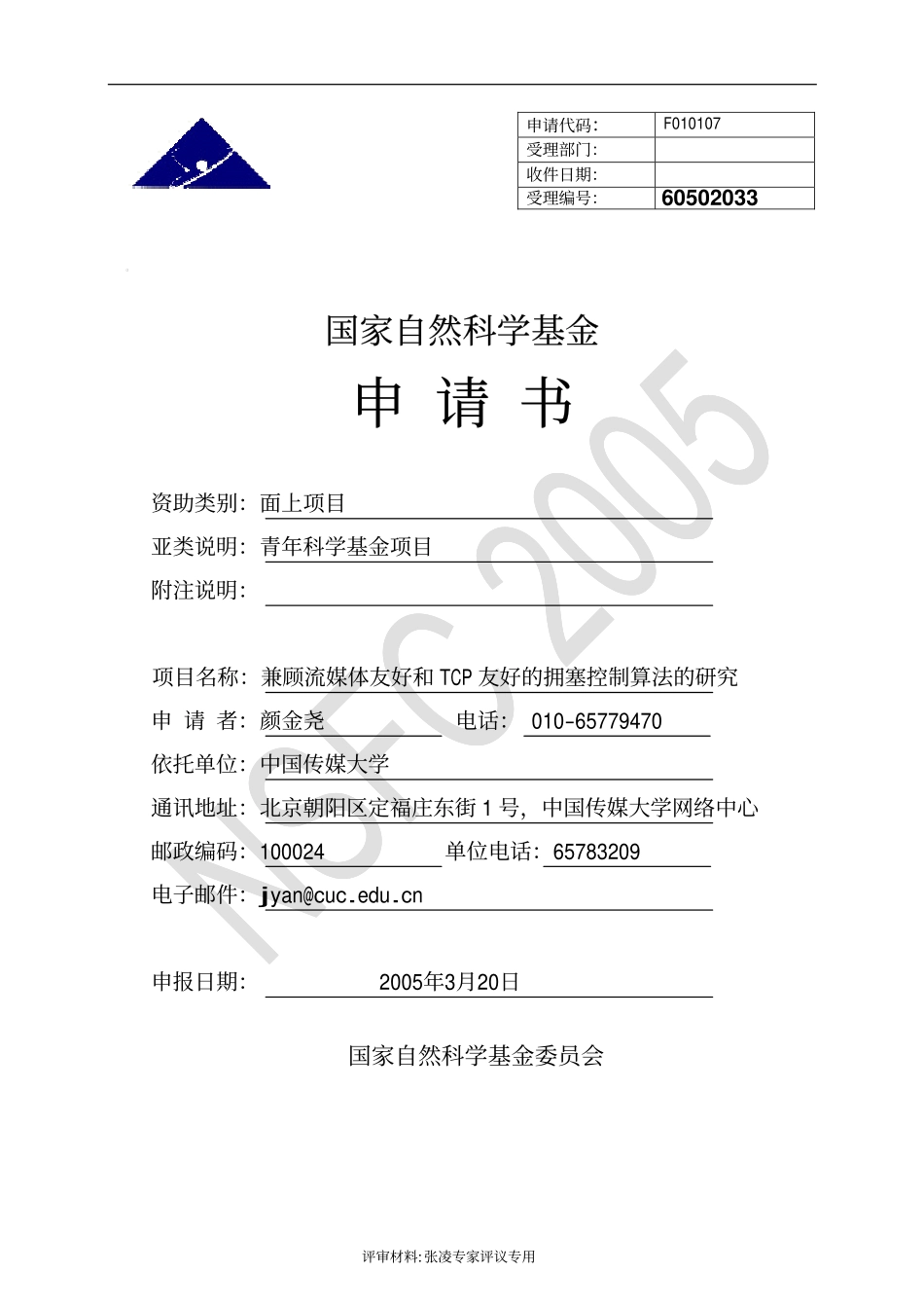 兼顾流媒体友好和TCP友好的拥塞控制算法的研究.pdf_第1页