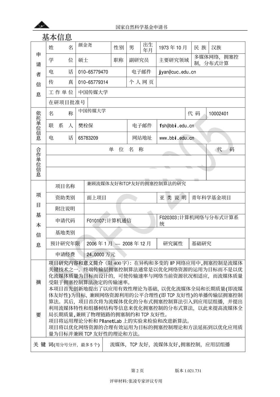 兼顾流媒体友好和TCP友好的拥塞控制算法的研究.pdf_第2页