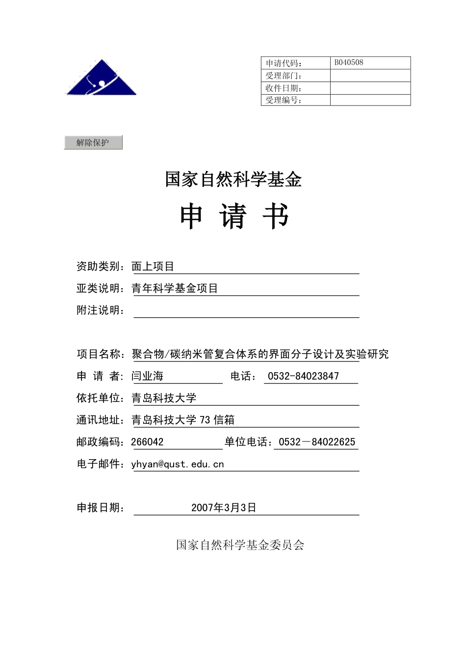 聚合物_碳纳米管复合体系的界面分子设计及实验研究.pdf_第1页