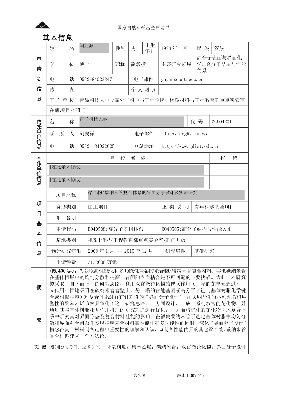聚合物_碳纳米管复合体系的界面分子设计及实验研究.pdf_第2页