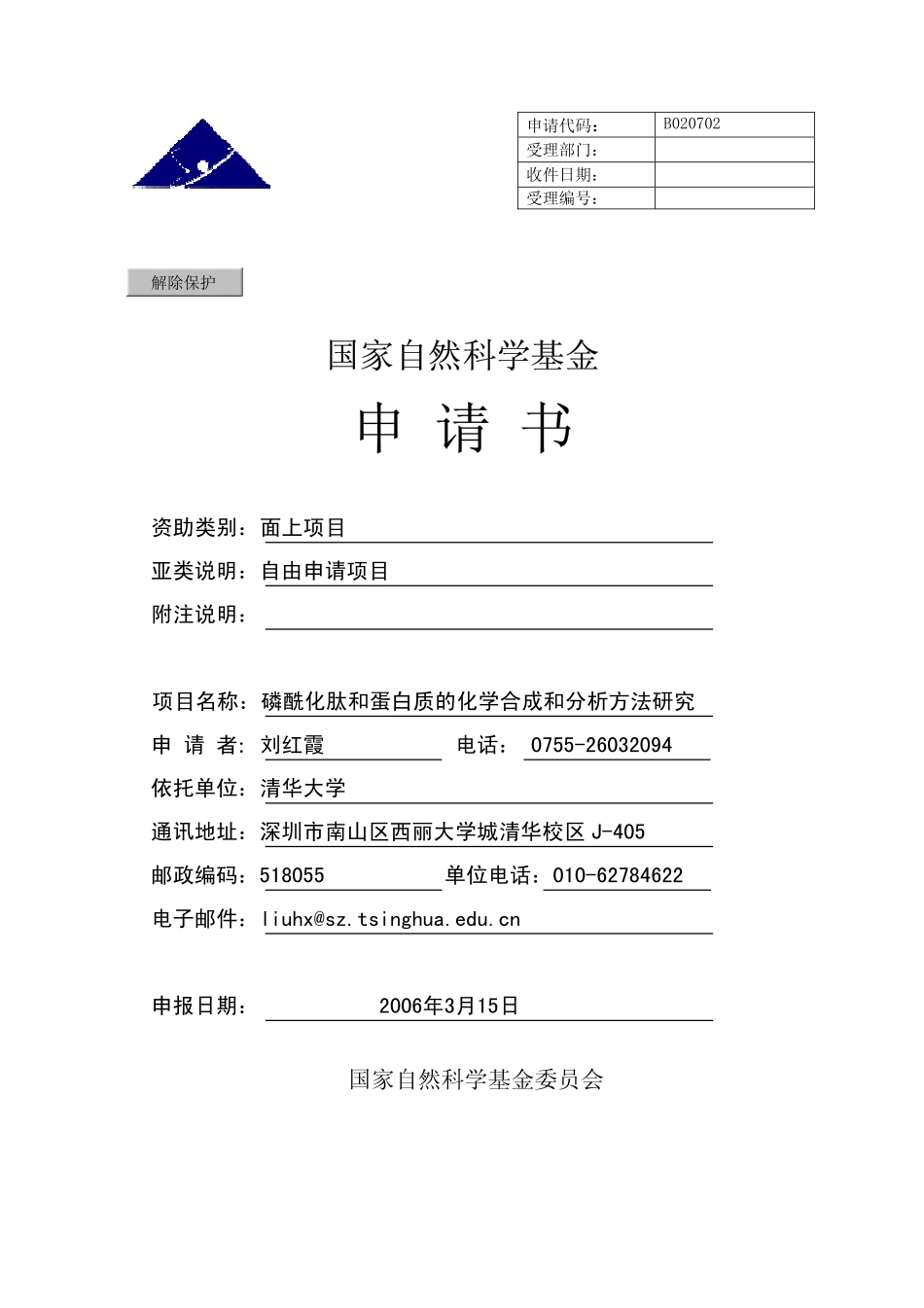 磷酰化肽和蛋白质的化学合成和分析方法研究.pdf_第1页