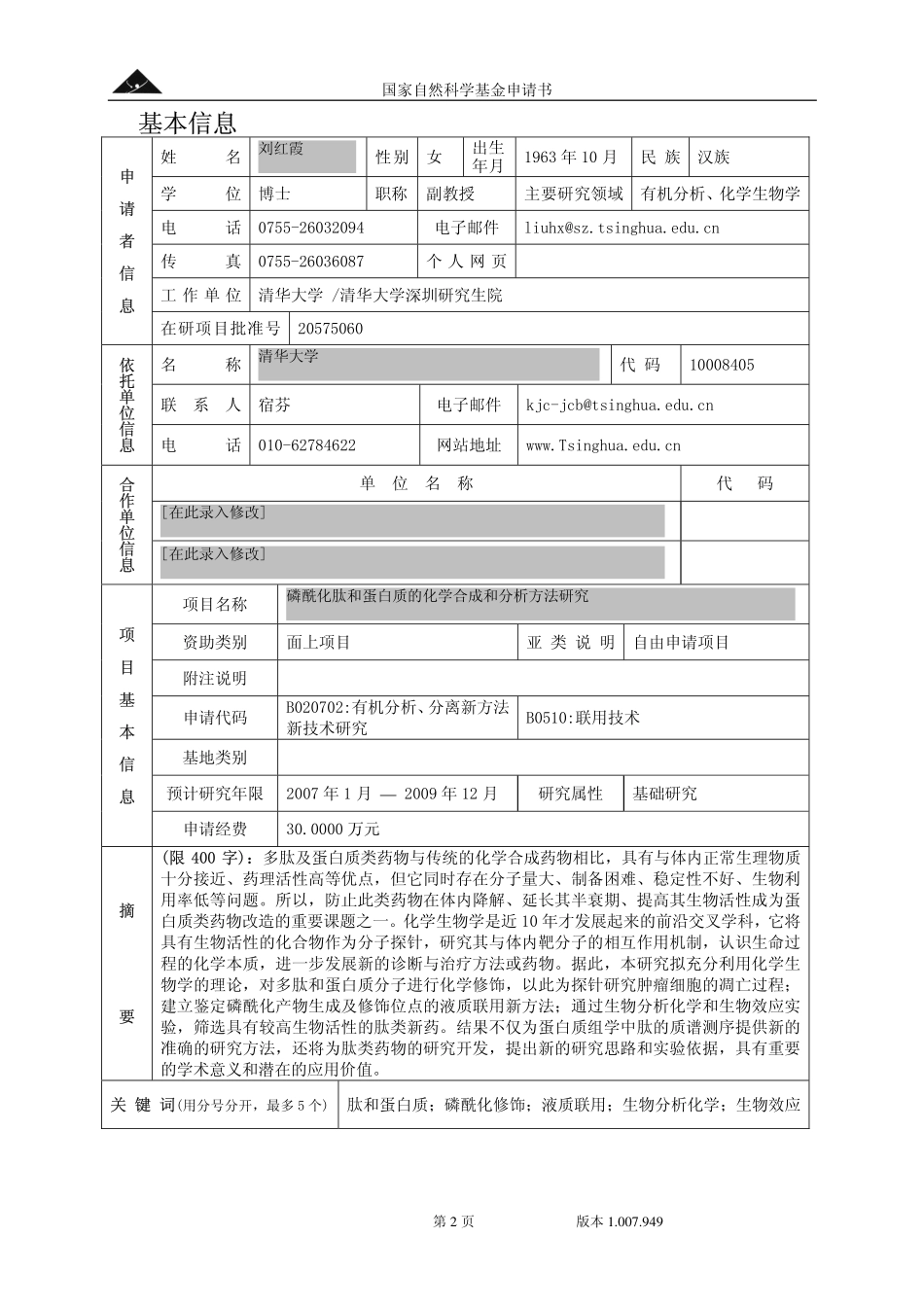 磷酰化肽和蛋白质的化学合成和分析方法研究.pdf_第2页