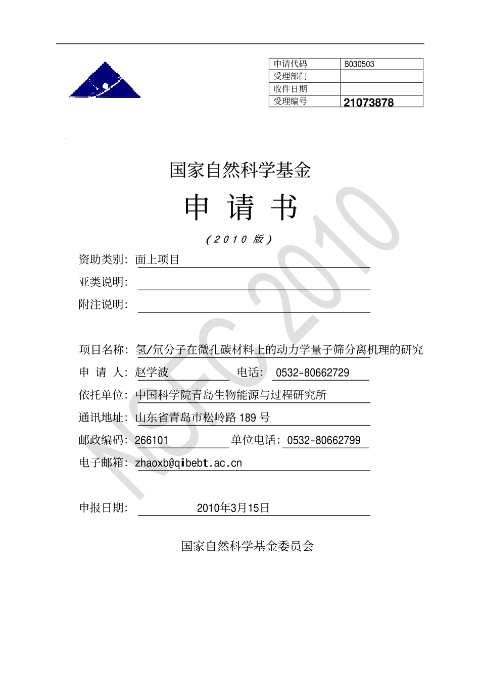 氢_氘分子在微孔碳材料上的动力学量子筛分离机理的研究.pdf_第1页