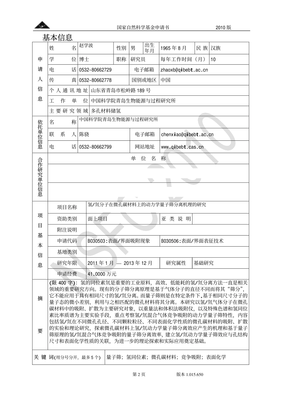 氢_氘分子在微孔碳材料上的动力学量子筛分离机理的研究.pdf_第2页