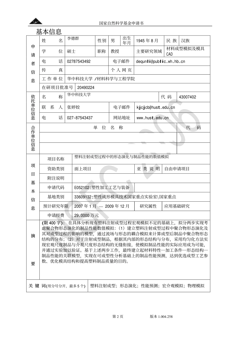 塑料注射成型过程中的形态演化与制品性能的数值模拟.pdf_第2页
