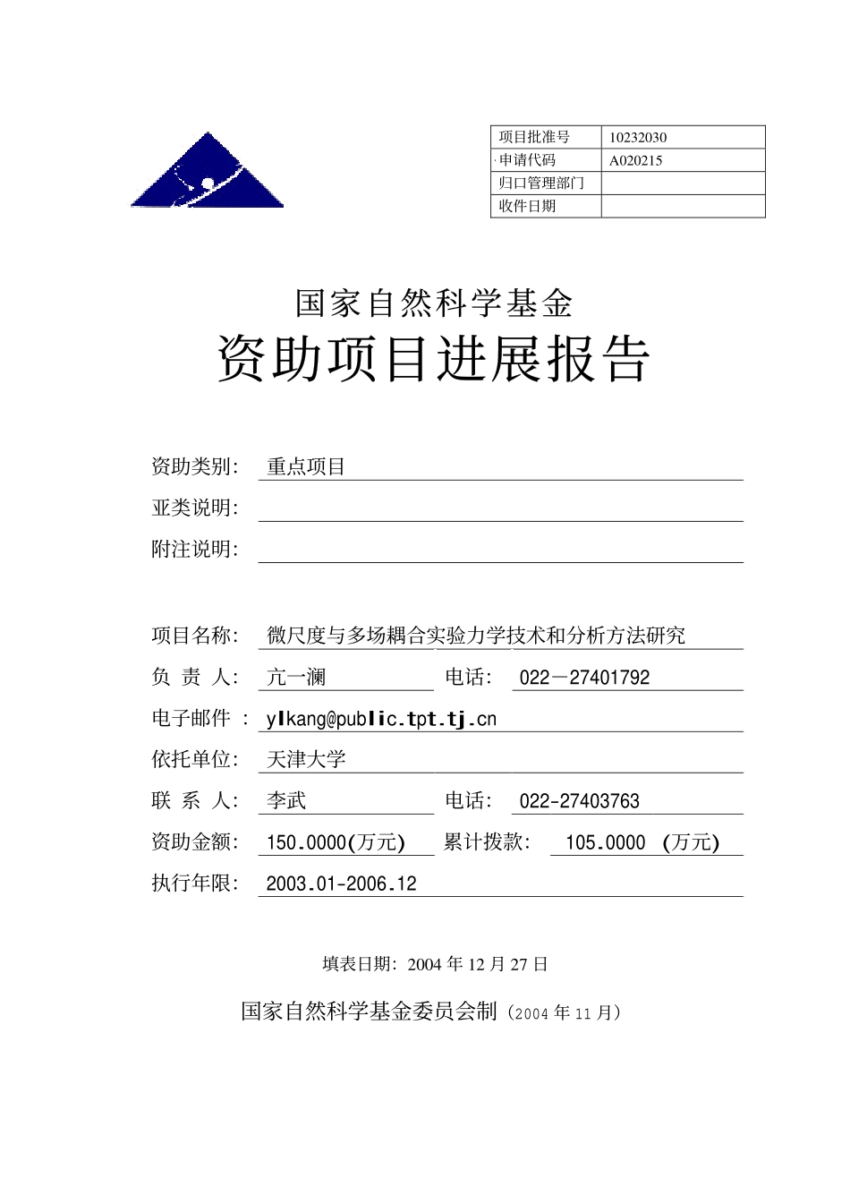 微尺度与多场耦合实验力学技术和分析方法研究.pdf_第1页