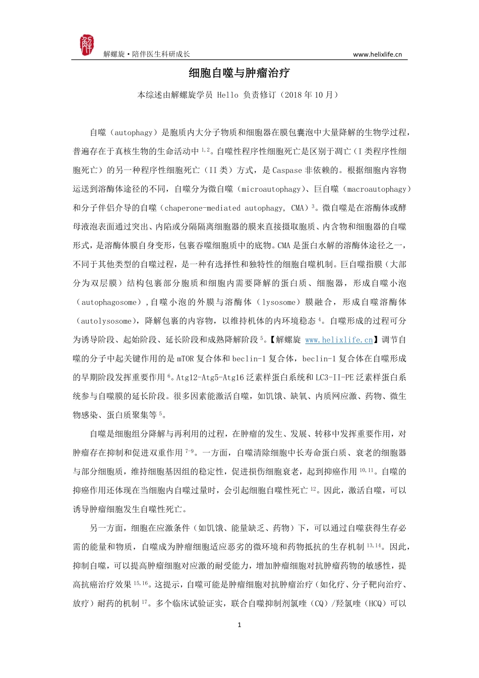 细胞自噬与肿瘤治疗.pdf_第1页
