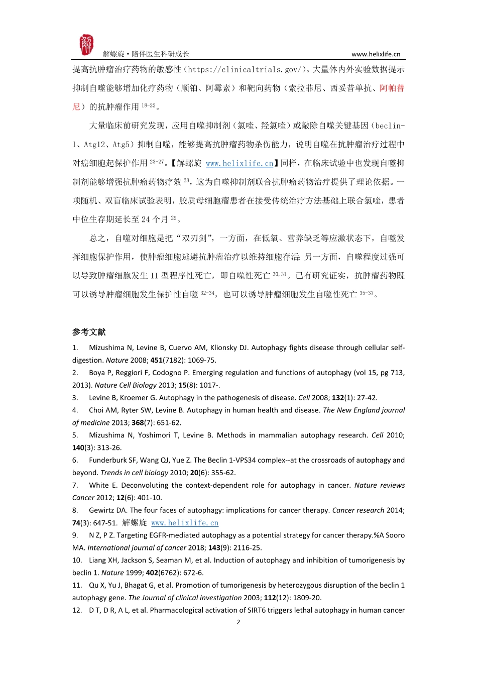 细胞自噬与肿瘤治疗.pdf_第2页