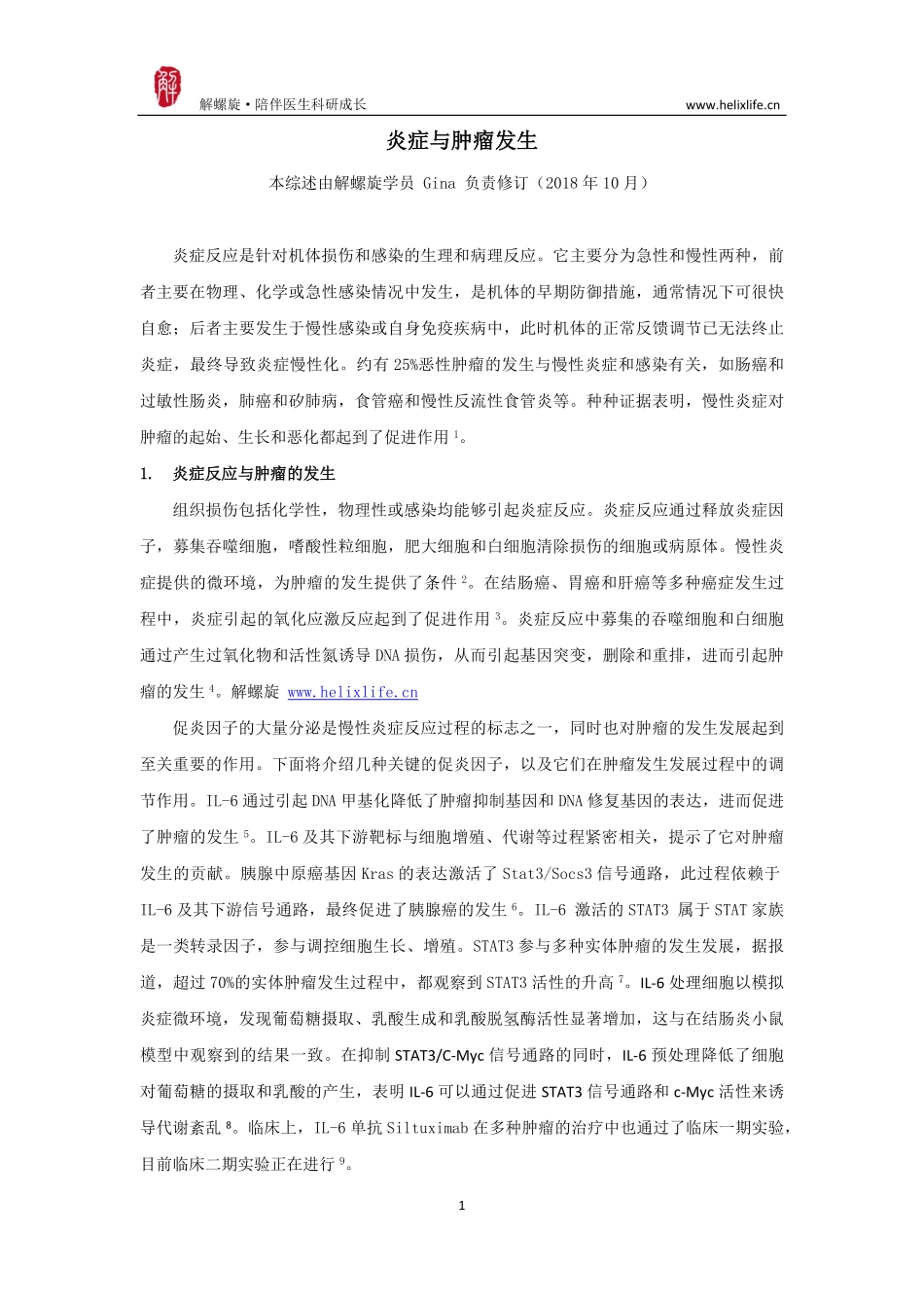 炎症与肿瘤发生（版本2）.pdf_第1页