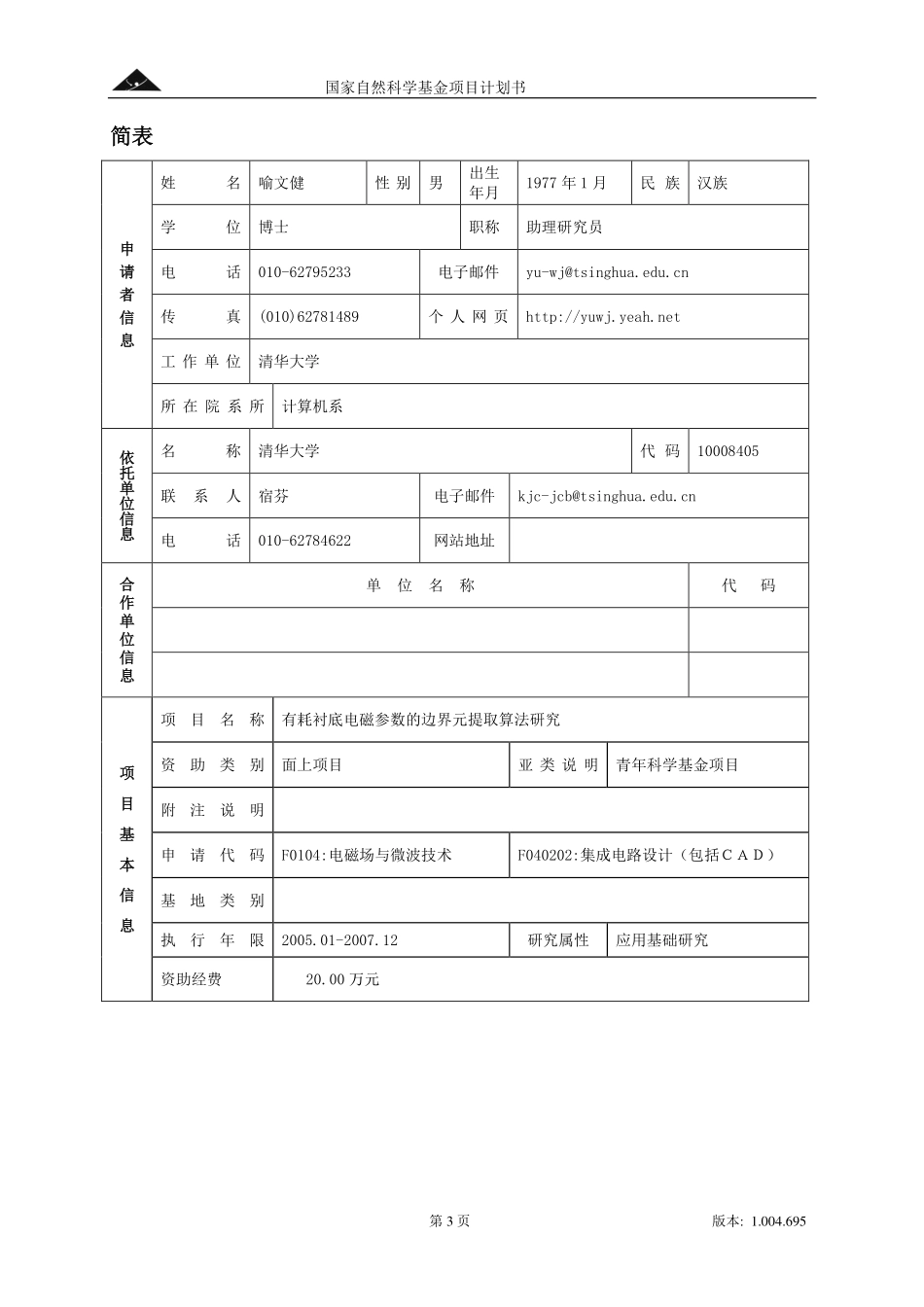 有耗衬底电磁参数的边界元提取算法研究.pdf_第3页