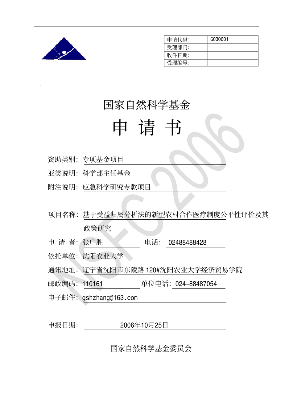 张广胜基于受益归属分析法的新型农村合作医疗制度公平性评价及其政策研究.pdf_第1页