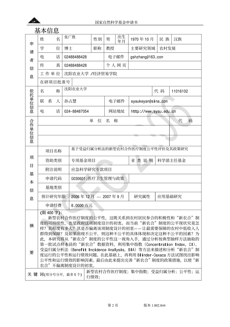 张广胜基于受益归属分析法的新型农村合作医疗制度公平性评价及其政策研究.pdf_第2页