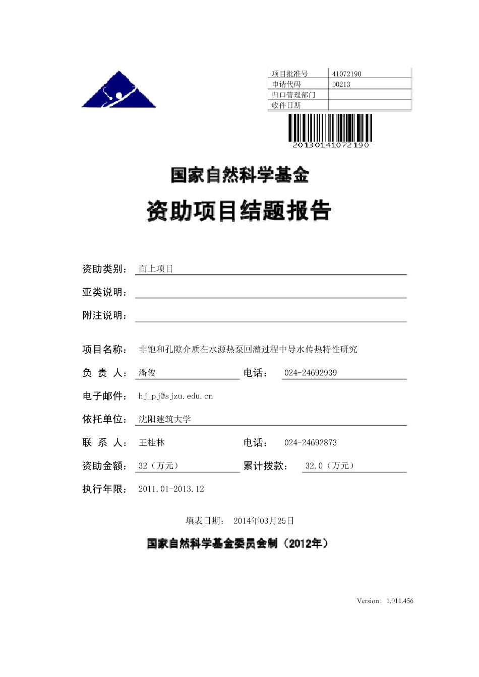 非饱和孔隙介质在水源热泵回灌过程中导水传热特性研究.pdf_第1页