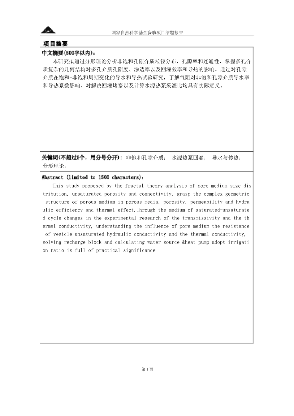 非饱和孔隙介质在水源热泵回灌过程中导水传热特性研究.pdf_第2页