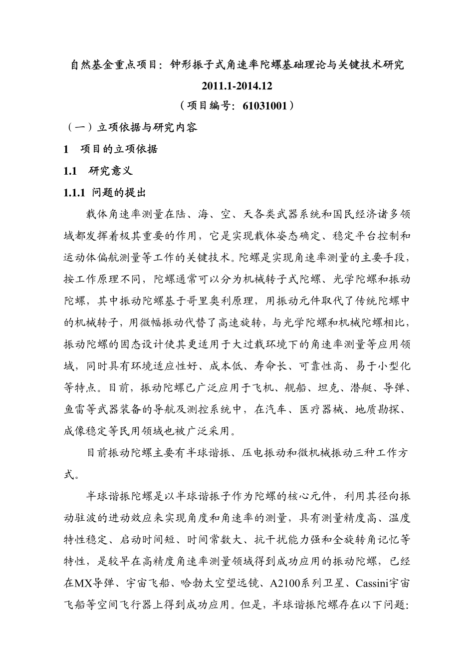 钟形振子式角速率陀螺基础理论与关键技术研究.pdf_第1页