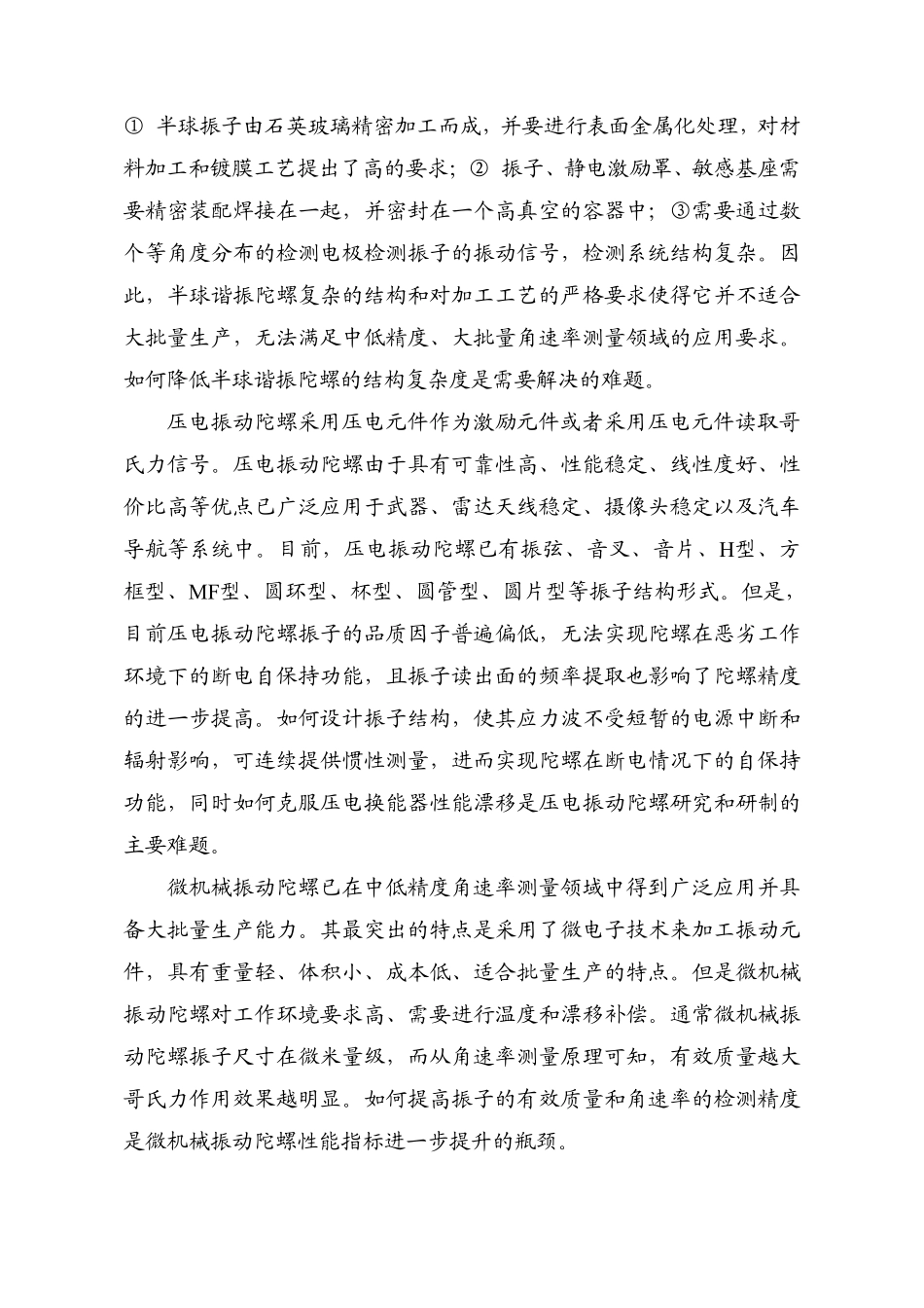 钟形振子式角速率陀螺基础理论与关键技术研究.pdf_第2页