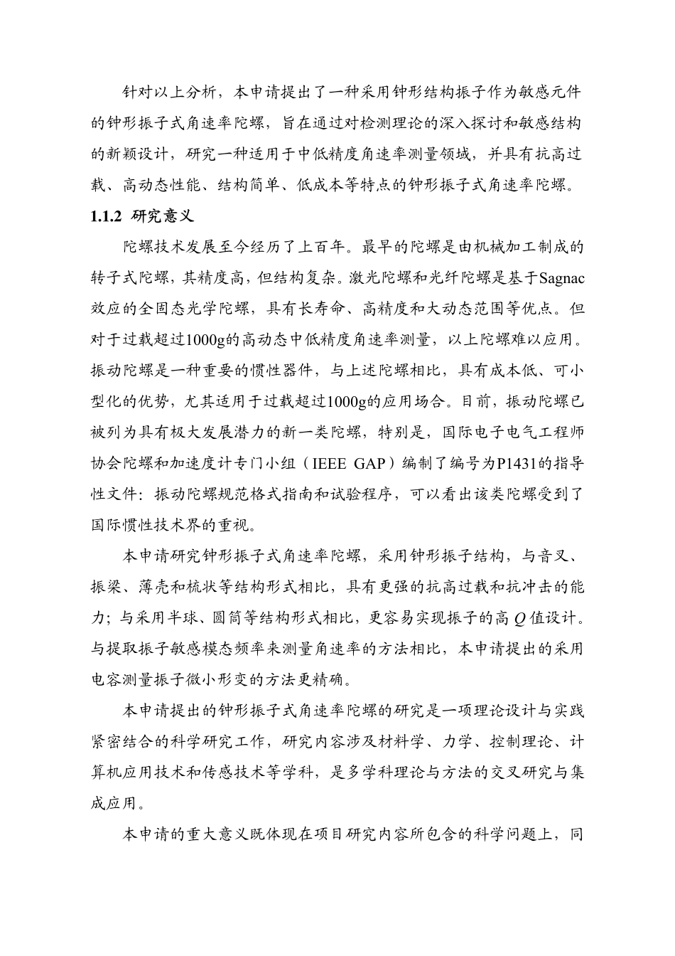 钟形振子式角速率陀螺基础理论与关键技术研究.pdf_第3页