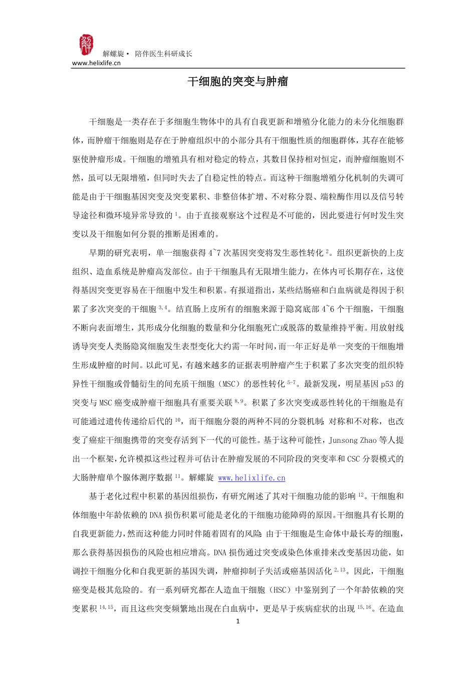 干细胞的突变与肿瘤.pdf_第1页