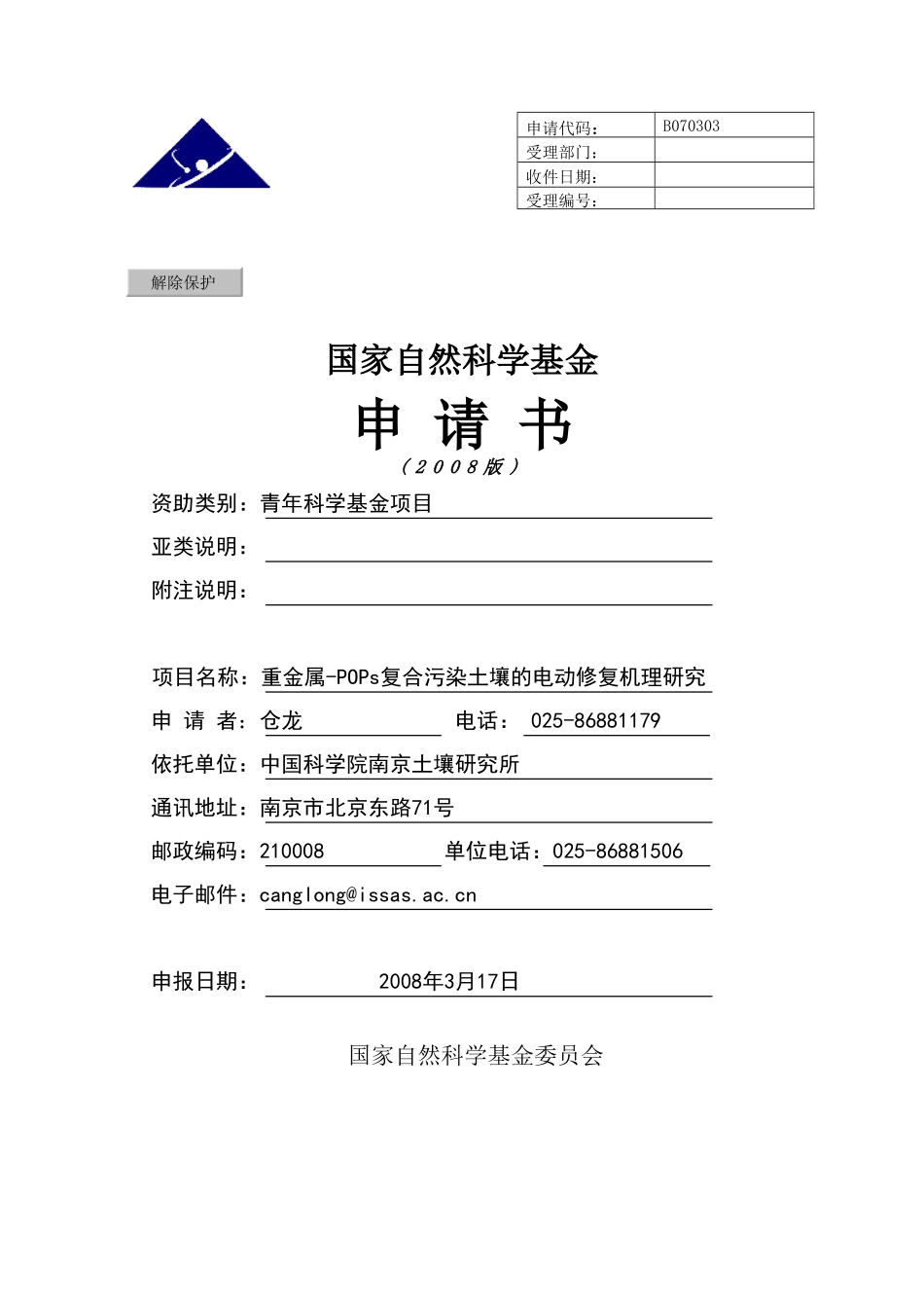重金属-POPs复合污染土壤的电动修复机理研究.pdf_第1页