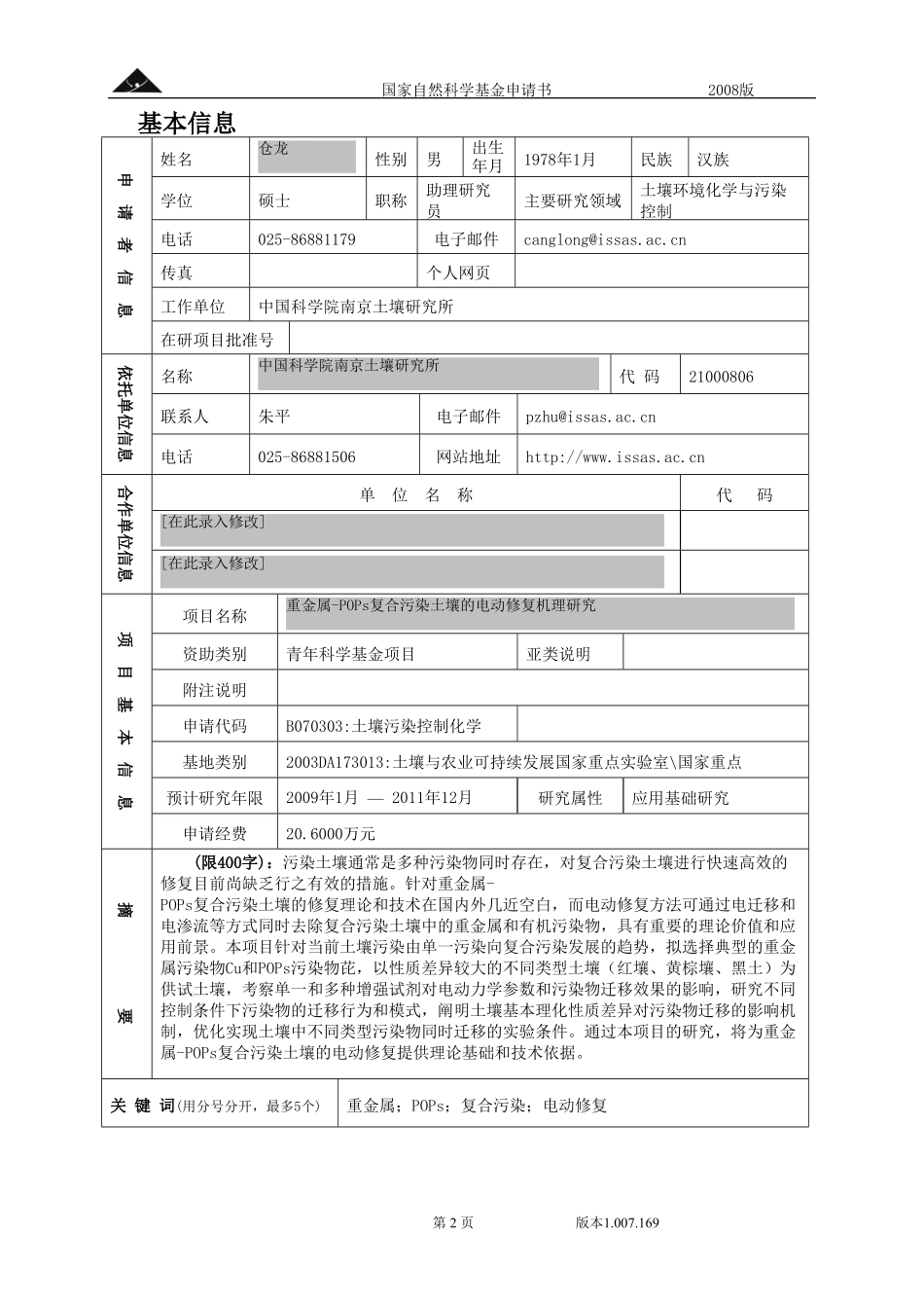 重金属-POPs复合污染土壤的电动修复机理研究.pdf_第2页