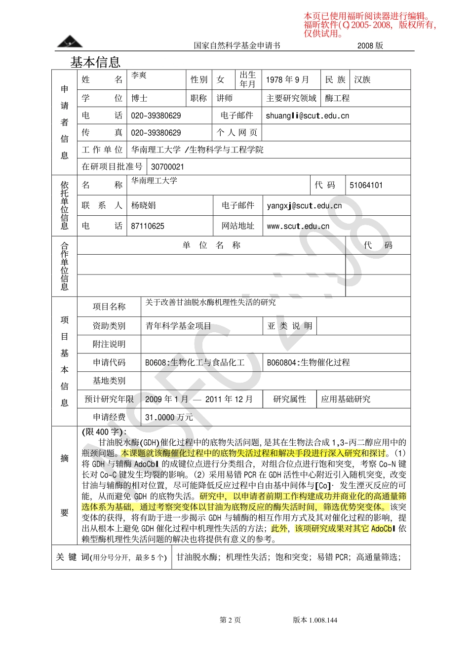 关于改善甘油脱水酶机理性失活的研究.pdf_第2页