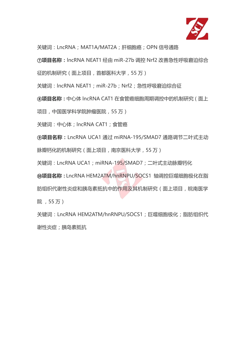 国自然热点中标项目分析（LncRNA).pdf_第2页