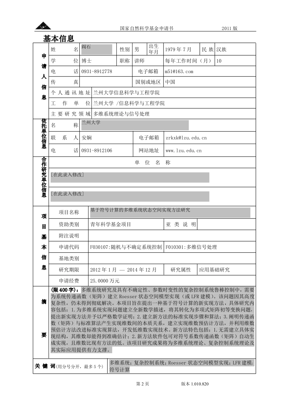 基于符号计算的多维系统状态空间实现方法研究.pdf_第2页