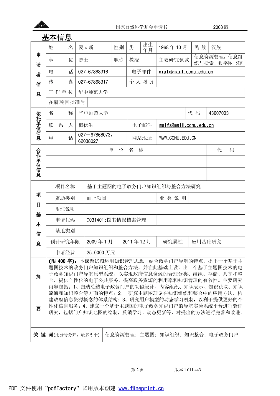 基于主题图的电子政务门户知识组织与整合方法研究.pdf_第2页