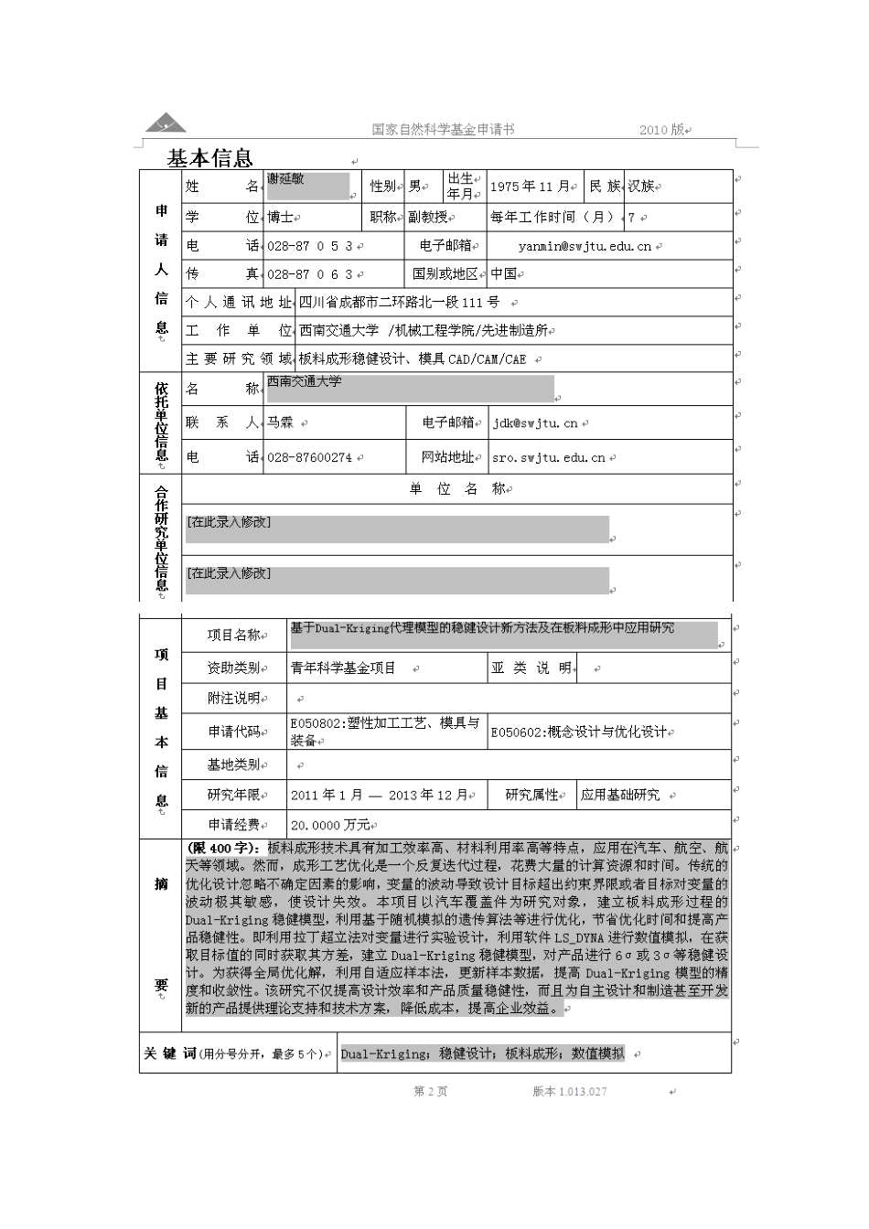 基于Dual-Kriging代理模型的稳健设计新方法及在板料成形中应用研究.pdf_第2页