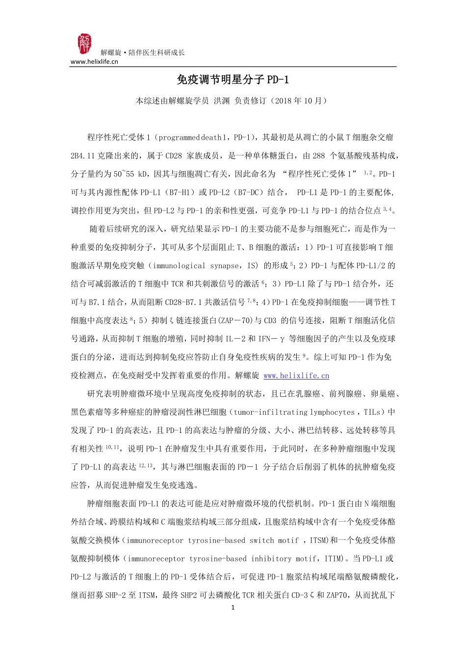 免疫调节明星分子PD-1.pdf_第1页