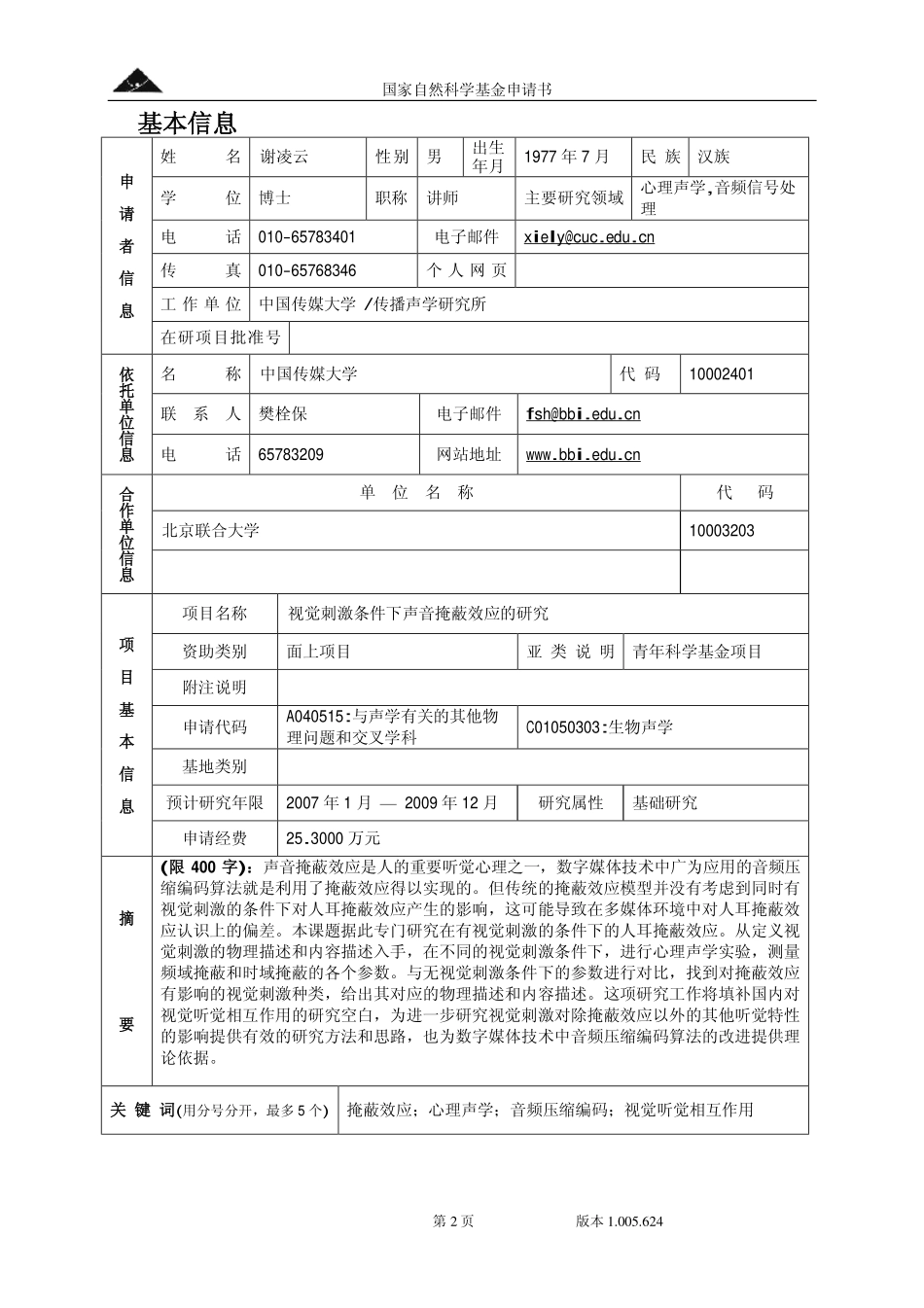 视觉刺激条件下声音掩蔽效应的研究.pdf_第2页