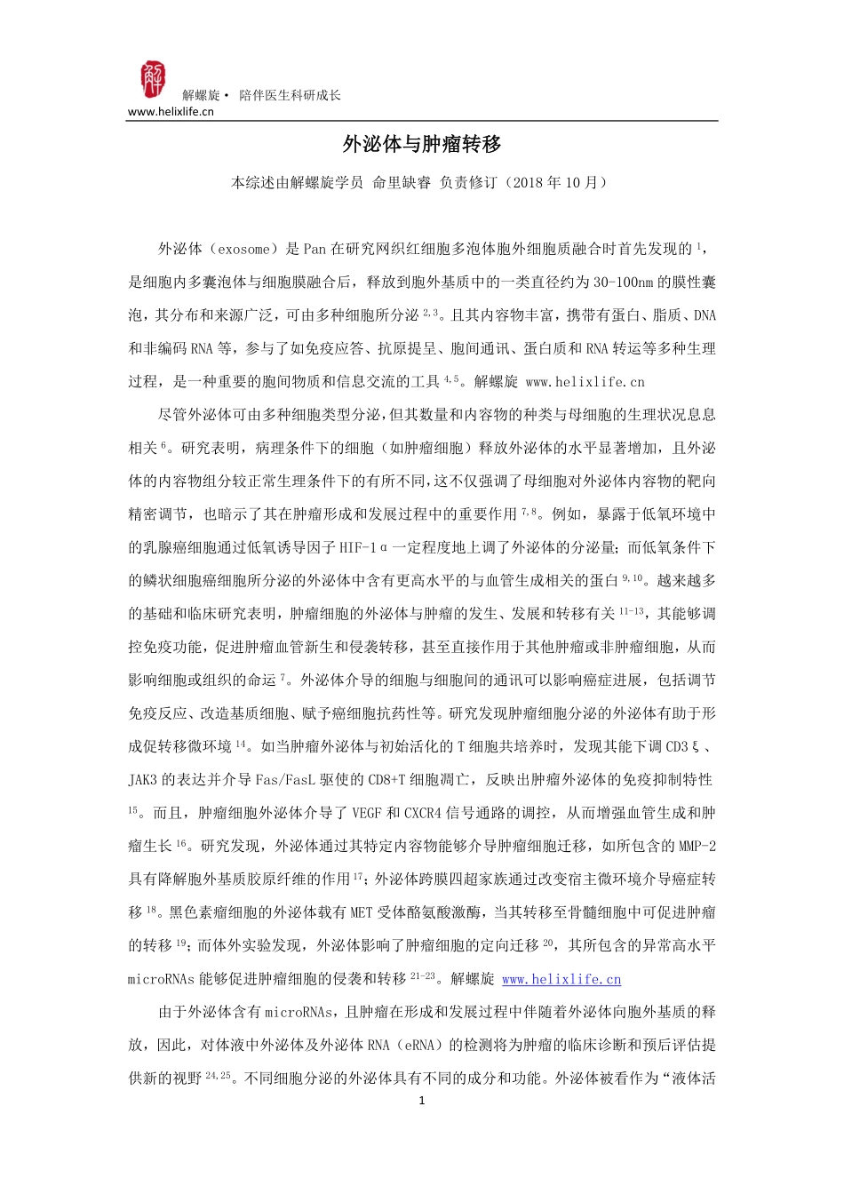 外泌体与肿瘤转移--命里缺睿.pdf_第1页