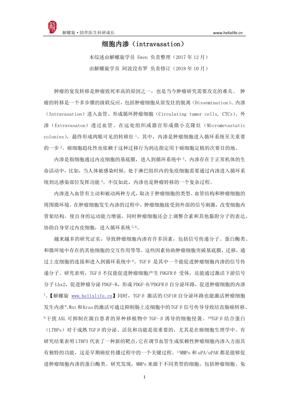 细胞内渗（intravasation）（版本1）.pdf_第1页