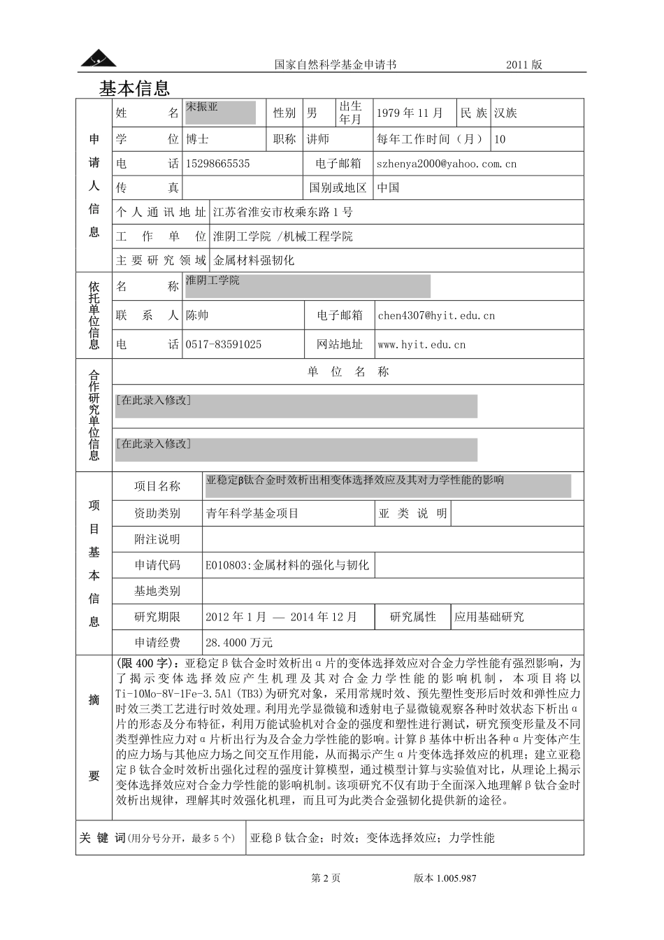 亚稳定β钛合金时效析出相变体选择效应及其对力学性能的影响.pdf_第2页