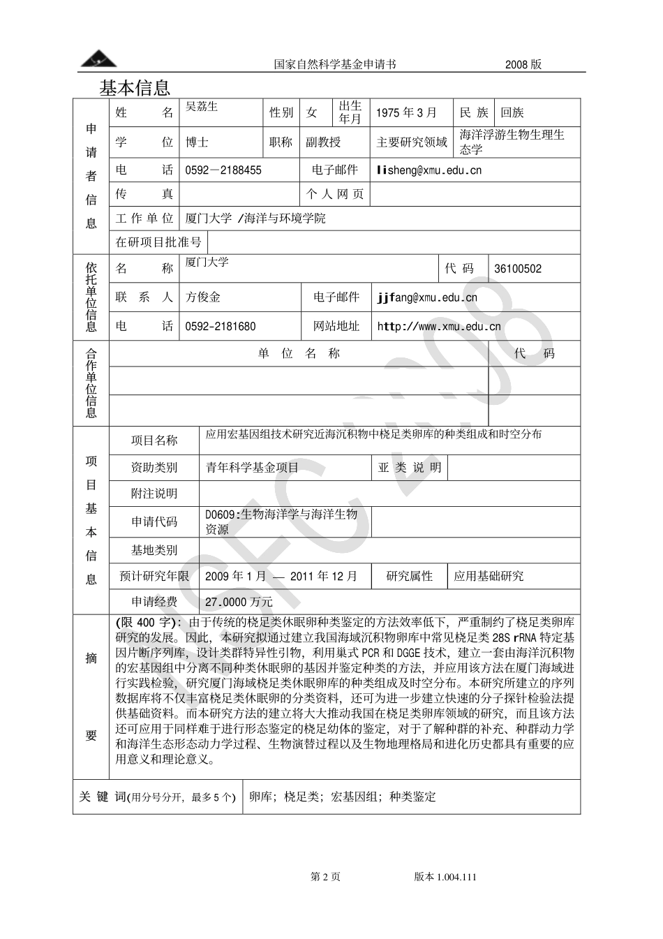 应用宏基因组技术研究近海沉积物中桡足类卵库的种类组成和时空分布.pdf_第2页