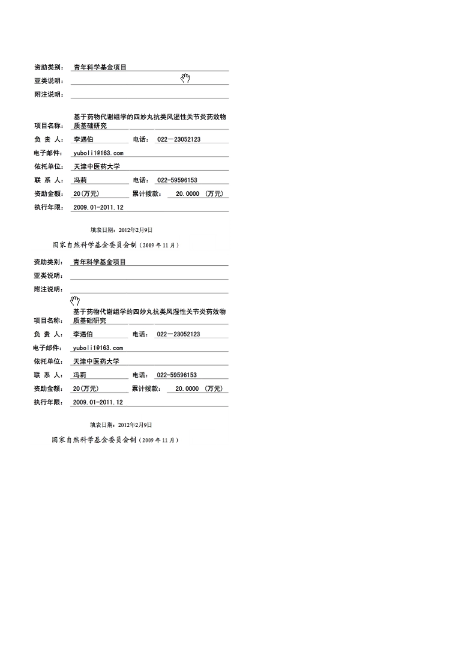 基于药物代谢组学的四妙丸抗类风湿性关节炎药效物质基础研究.pdf_第1页