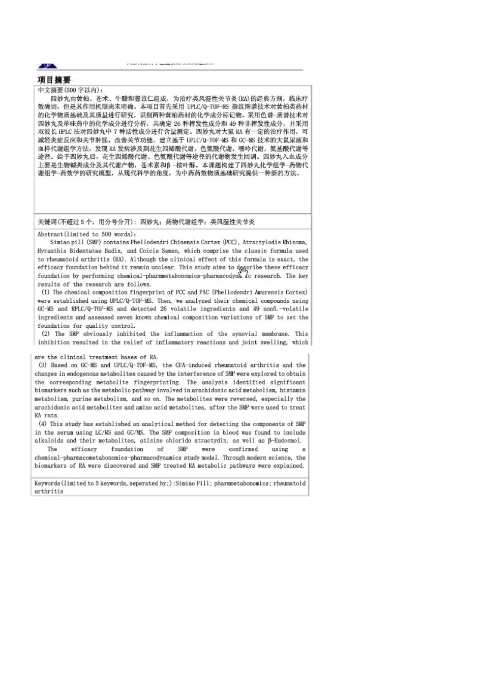 基于药物代谢组学的四妙丸抗类风湿性关节炎药效物质基础研究.pdf_第2页