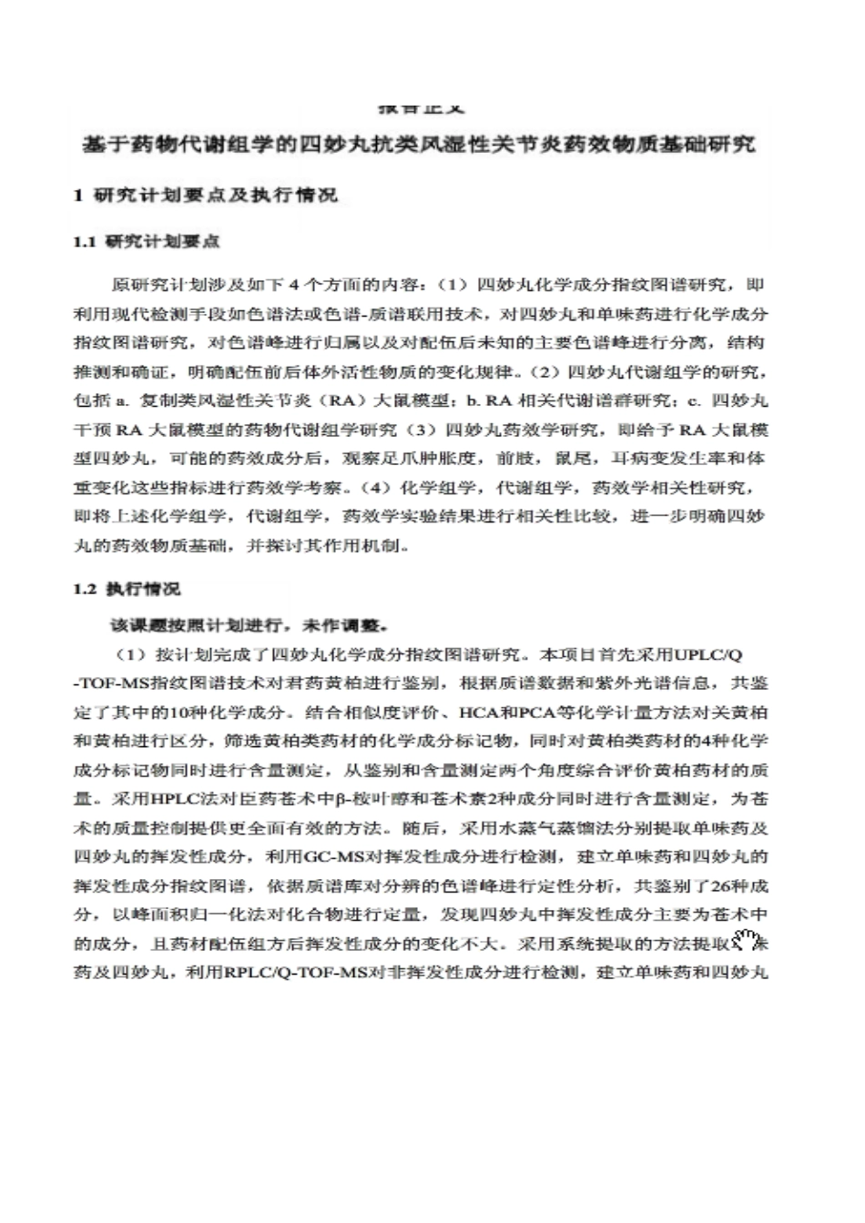 基于药物代谢组学的四妙丸抗类风湿性关节炎药效物质基础研究.pdf_第3页