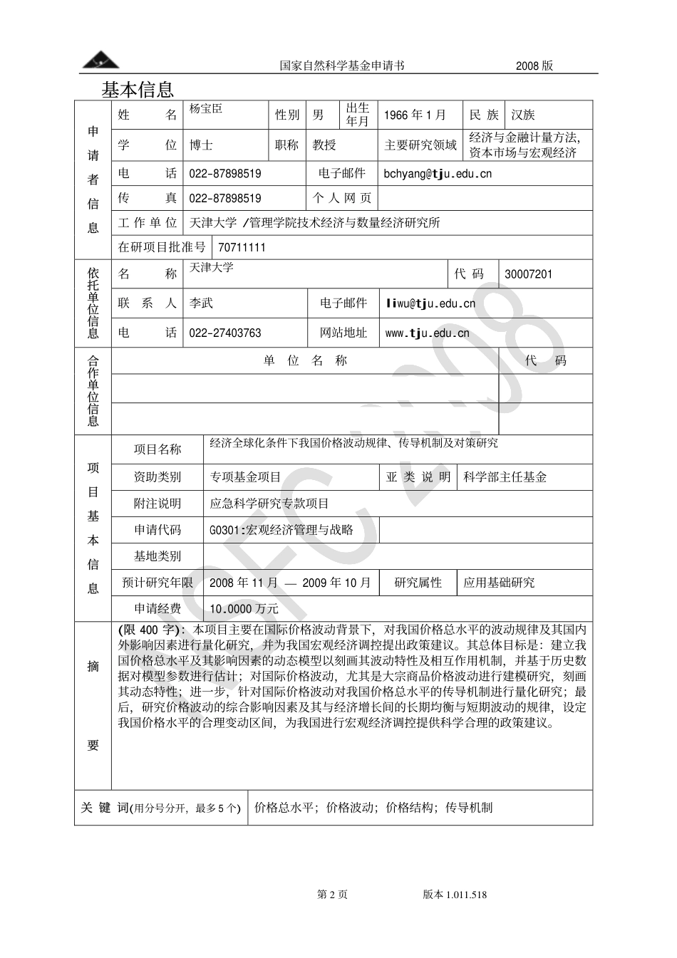 经济全球化条件下我国价格波动规律、传导机制及对策研究.pdf_第2页